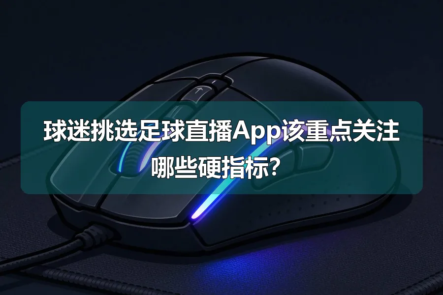 球迷挑选足球直播App该重点关注哪些硬指标?